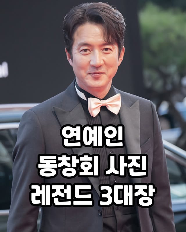 연예인 동창회 사진 레전드 3대장 | 인스티즈