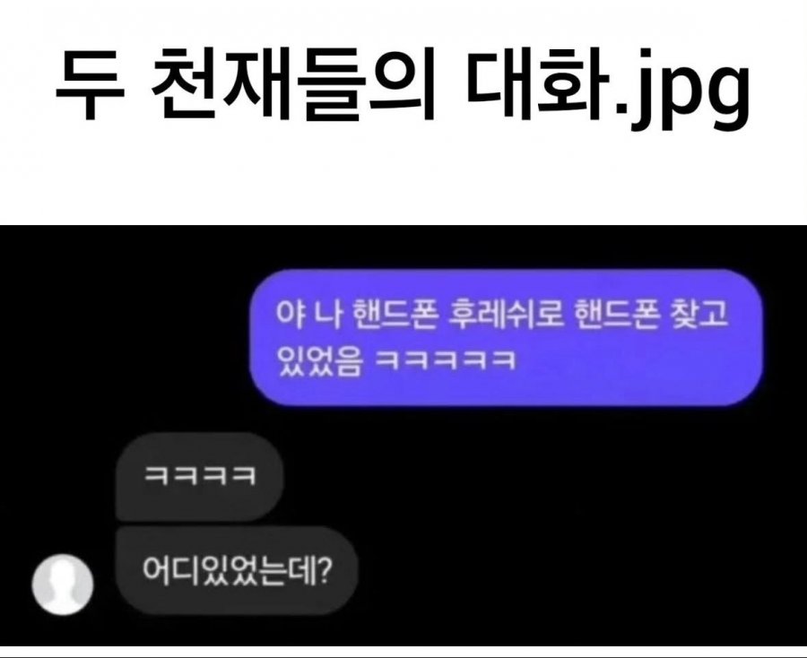 두 천재들의 대화 | 인스티즈