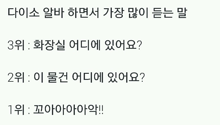 다이소 알바 하면 가장 많이 듣는말.jpg | 인스티즈
