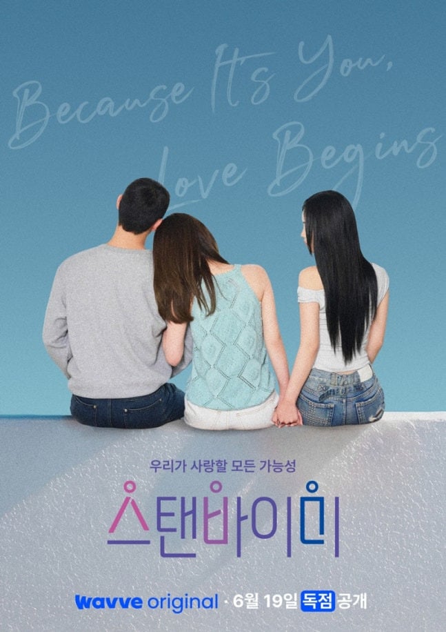 양성애 연프 온다…'스탠바이미' 19일 웨이브 공개 | 인스티즈