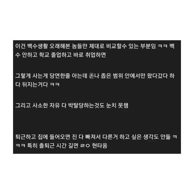 백수였다가 직장인 되니 환상 다 깨짐 | 인스티즈