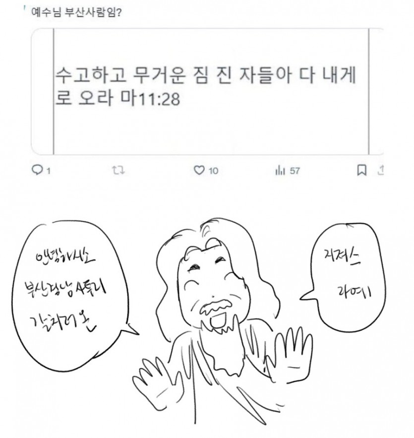 예수님 부산 사람임? | 인스티즈