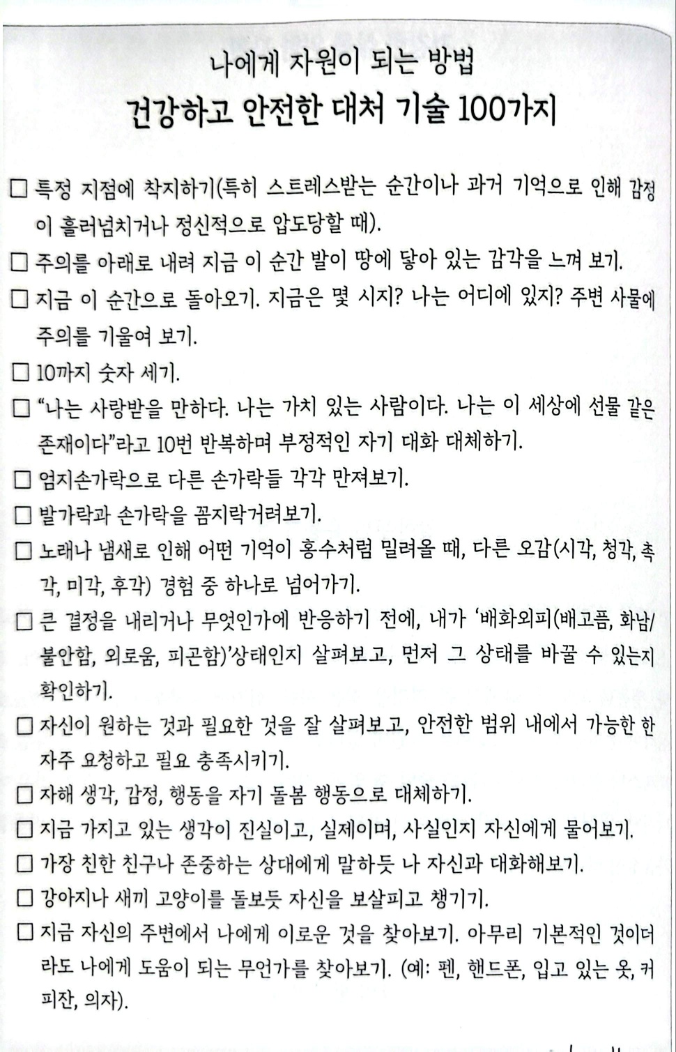 나에게 자원이 되는 방법: 건강하고 안전한 대처 기술 100가지 | 인스티즈