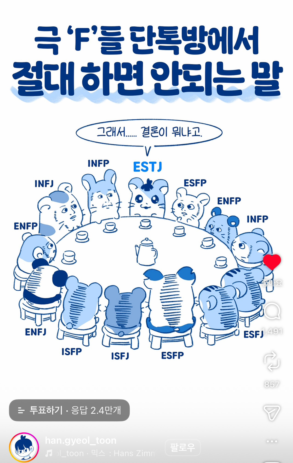 F가 진짜 싫어하는 말 | 인스티즈