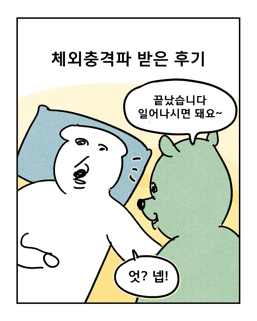 체외충격파 후기 | 인스티즈