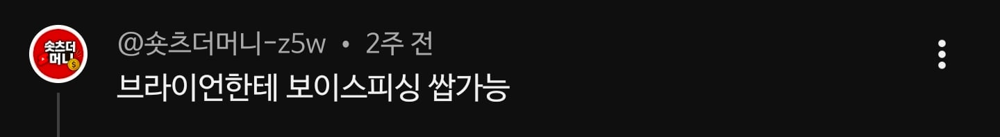브라이언한테 보이스피싱도 쌉가능한 환희 모창하는 일반인.avi | 인스티즈