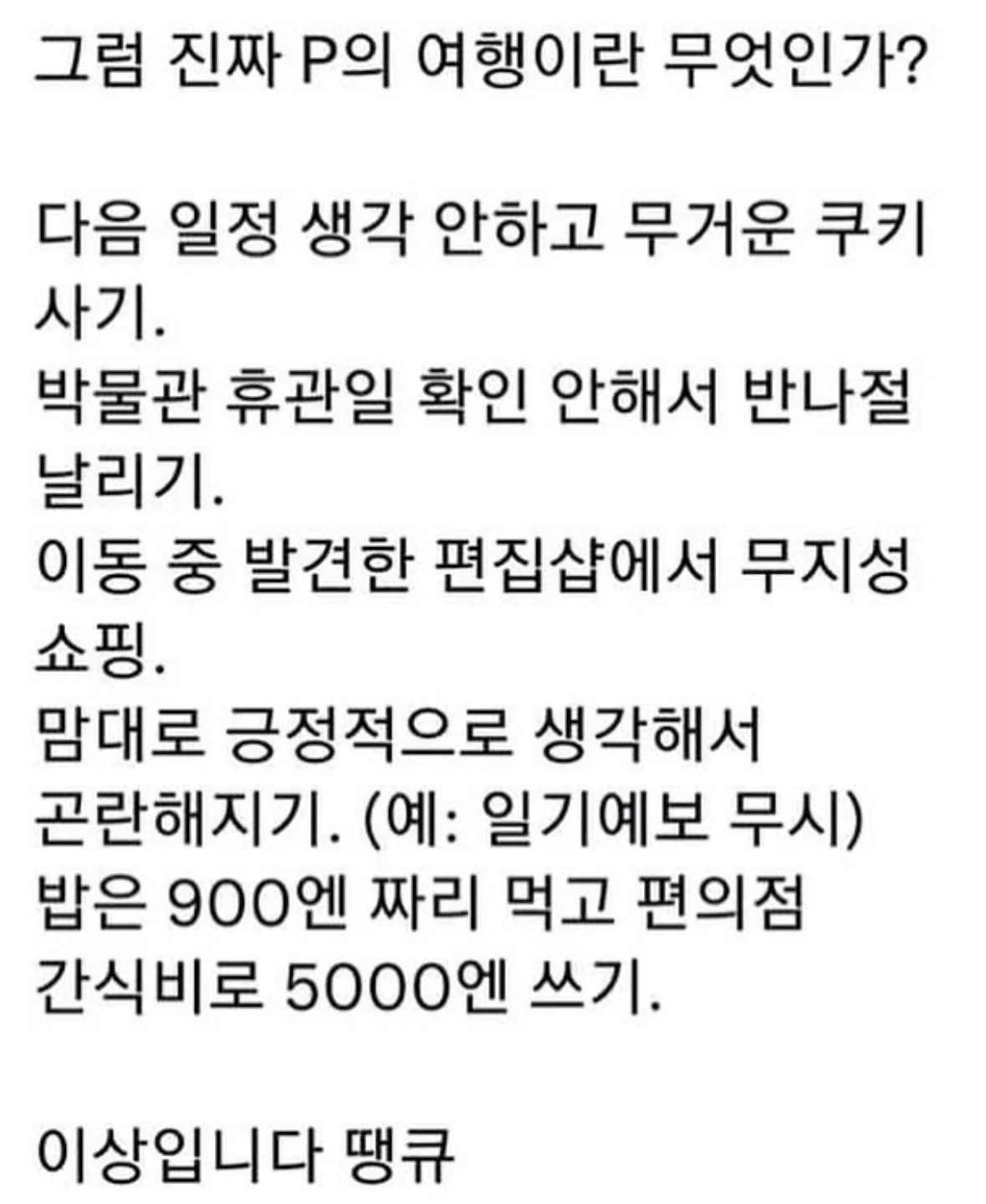 그럼 진짜 P의 여행이란 무엇인가? | 인스티즈