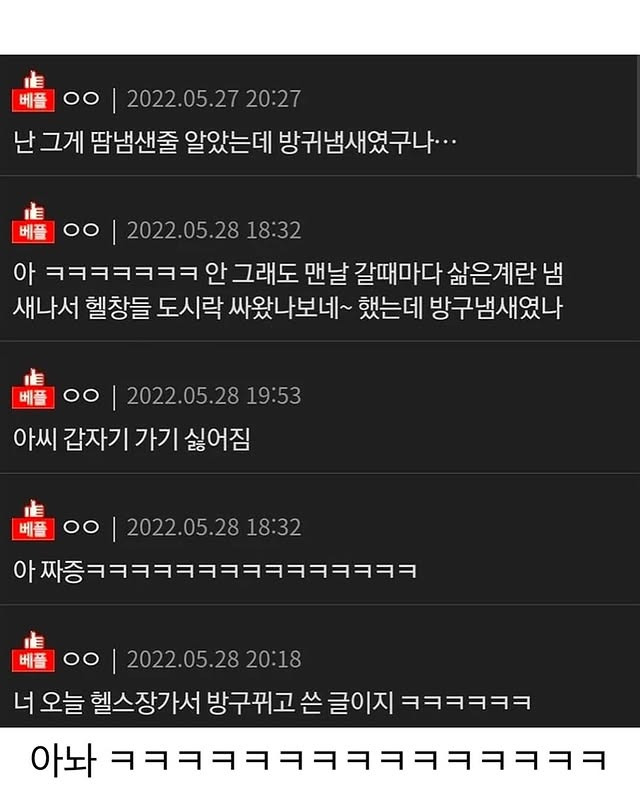 헬스장에서 방귀 냄새 많이 나는 이유 | 인스티즈