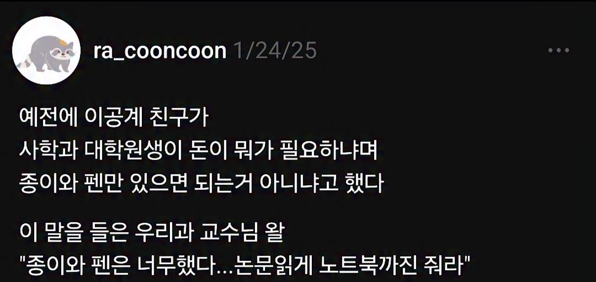 사학과 대학원생은 종이와 펜만 있으면 된다는 이공계생 | 인스티즈