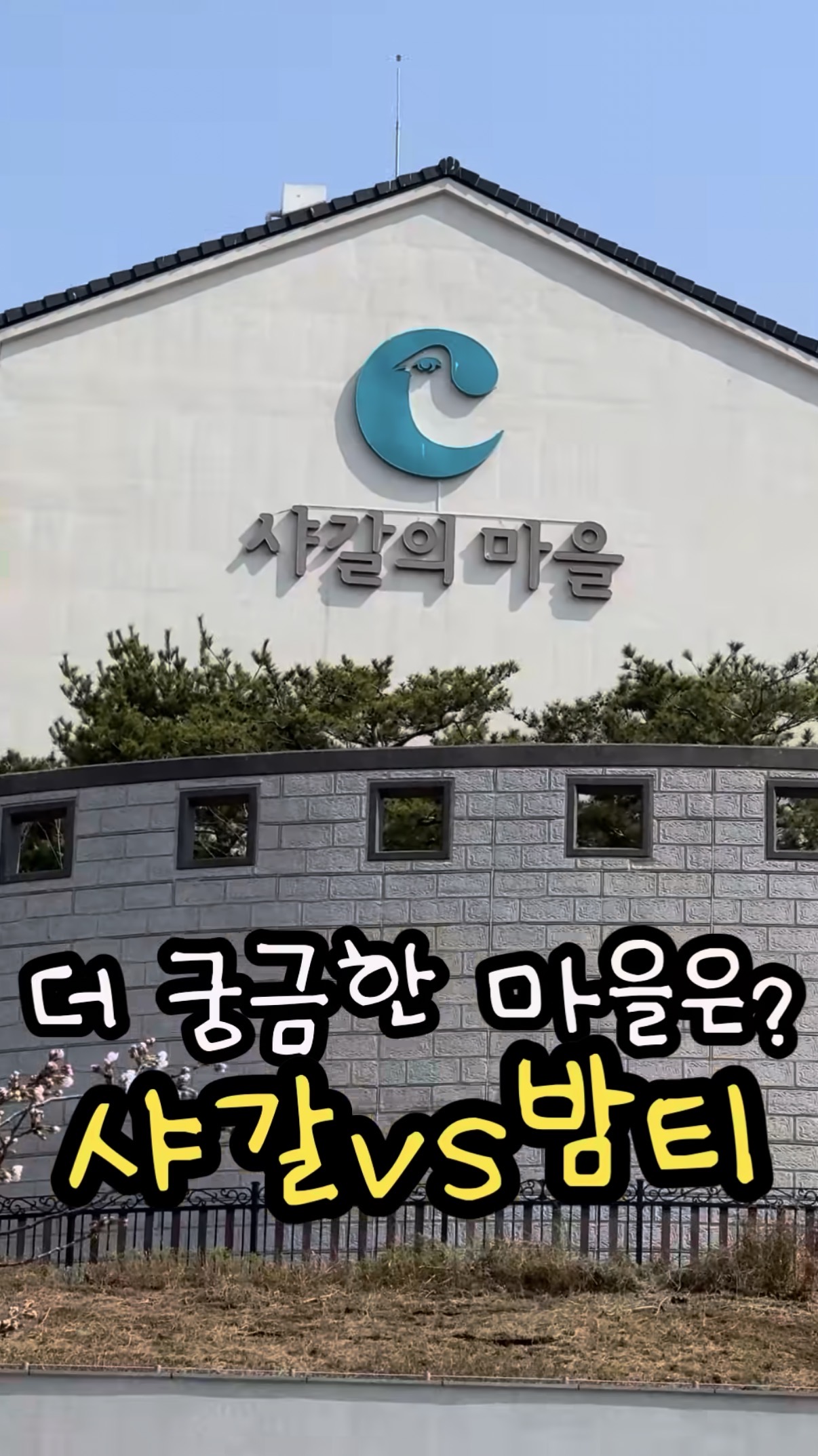 인별 중독자들한테는 다르게 보인다는 마을 이름 | 인스티즈