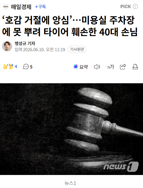 '호감 거절에 앙심'…미용실 주차장에 못 뿌려 타이어 훼손한 40대 손님 | 인스티즈