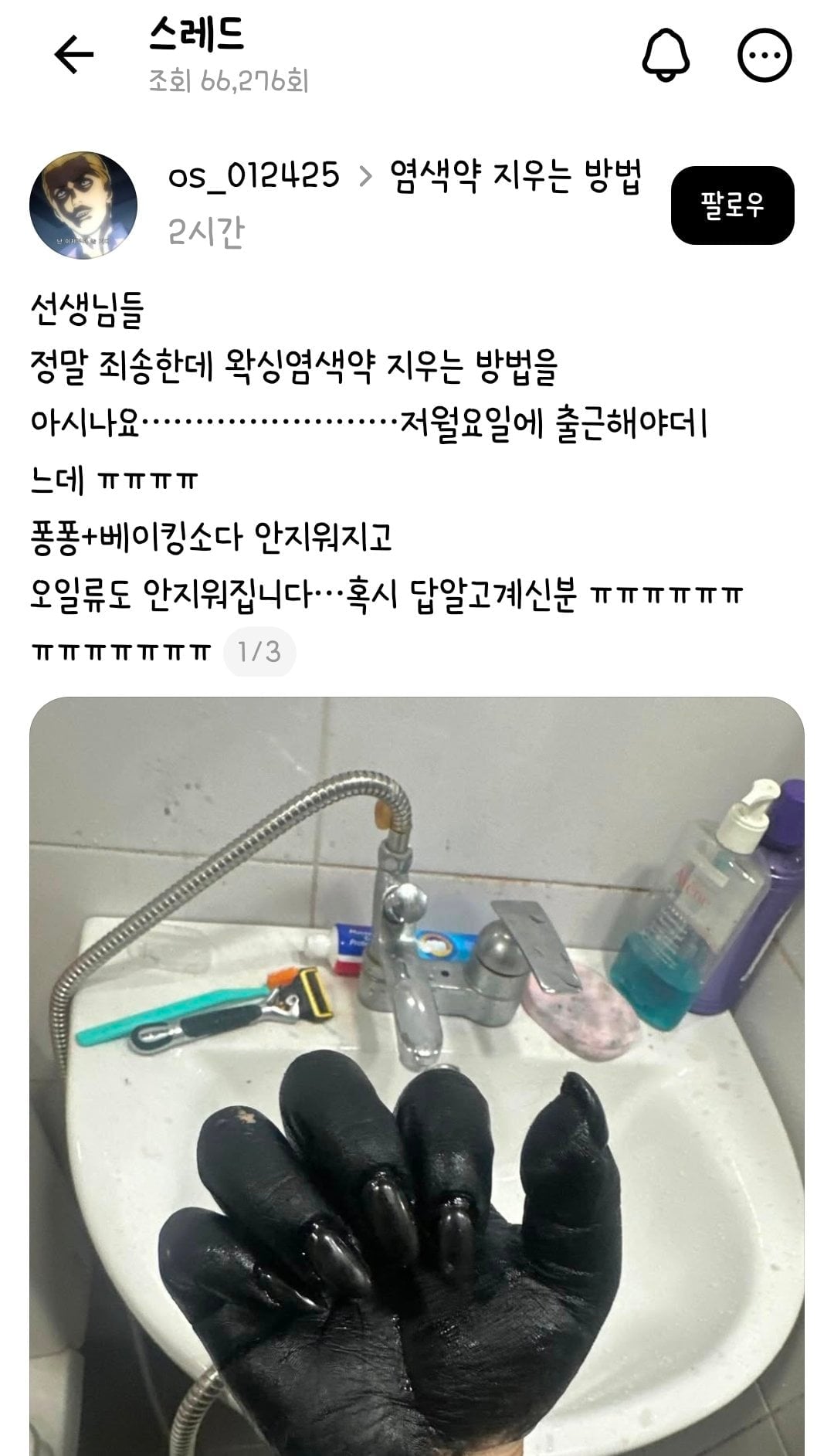 정말 죄송한데 왁싱염색약 지우는 방법을 아시나요 | 인스티즈