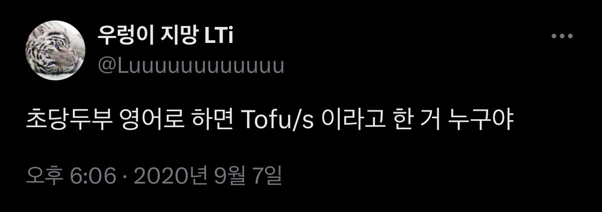초당두부를 영어로 하면? | 인스티즈