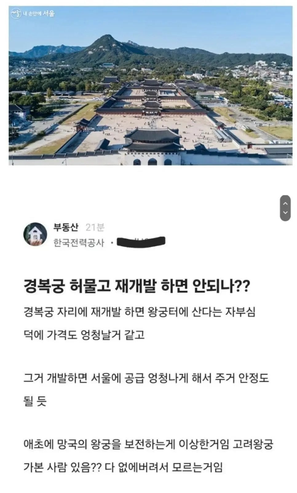 경복궁 허물고 재개발 하자는 블라인드 | 인스티즈