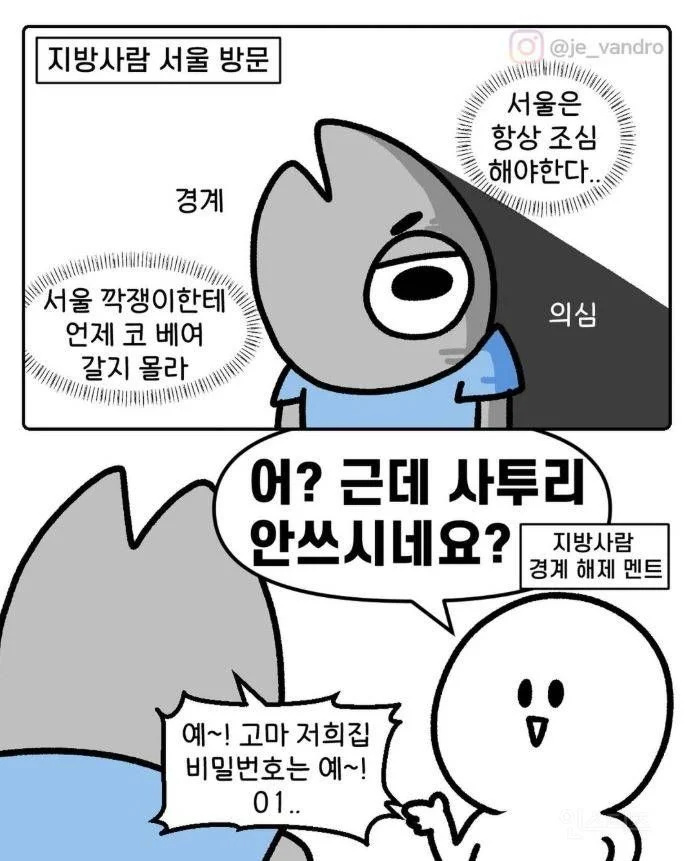 지방사람들이 서울에서 긴장 풀리는 순간 | 인스티즈