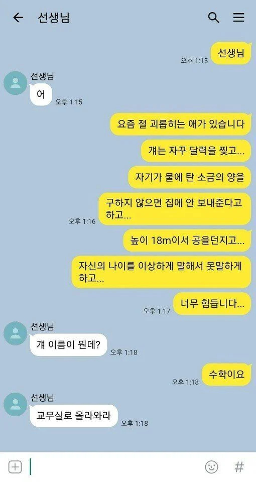 교내 괴롭힘 선생님 신고 | 인스티즈