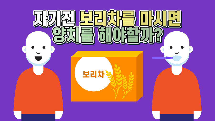 자기전 보리차를 마시면 양치를 해야할까? | 인스티즈