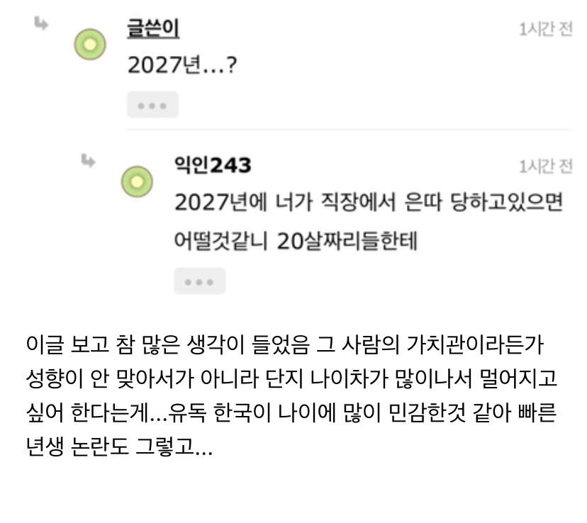 한국사람들이 유독"나이차”때문에 많은 인연들을 놓치고 사는 것 같다고 생각하는 달글 | 인스티즈