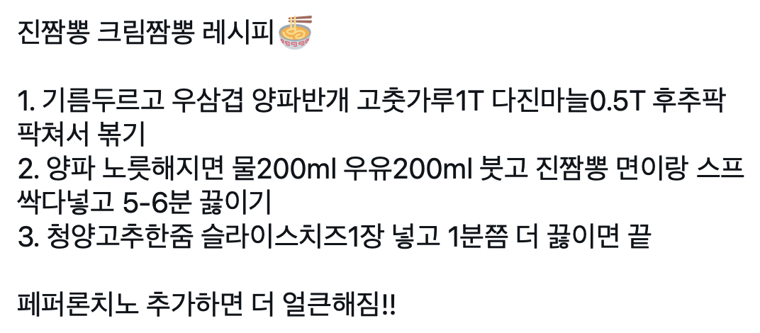 진짬뽕으로 크림짬뽕 끓여드세요....jpg | 인스티즈