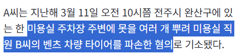 '호감 거절에 앙심'…미용실 주차장에 못 뿌려 타이어 훼손한 40대 손님 | 인스티즈