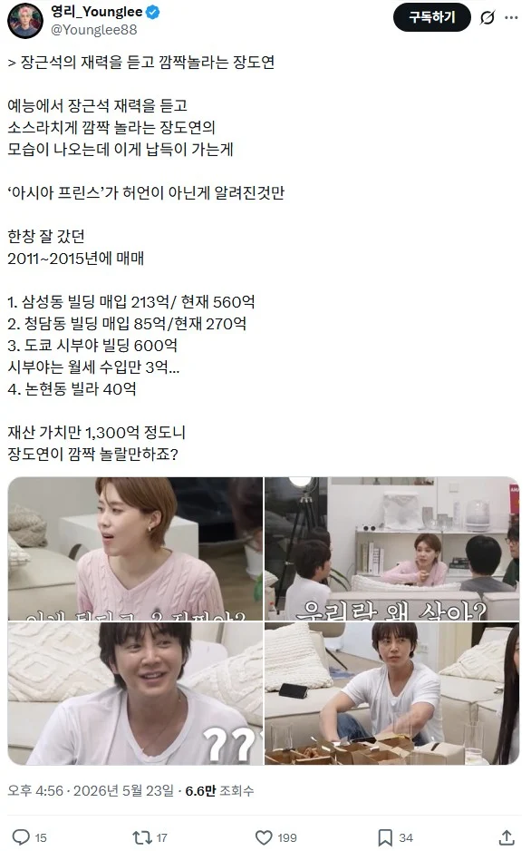 장근석의 재력을 듣고 깜짝 놀라는 장도연 | 인스티즈