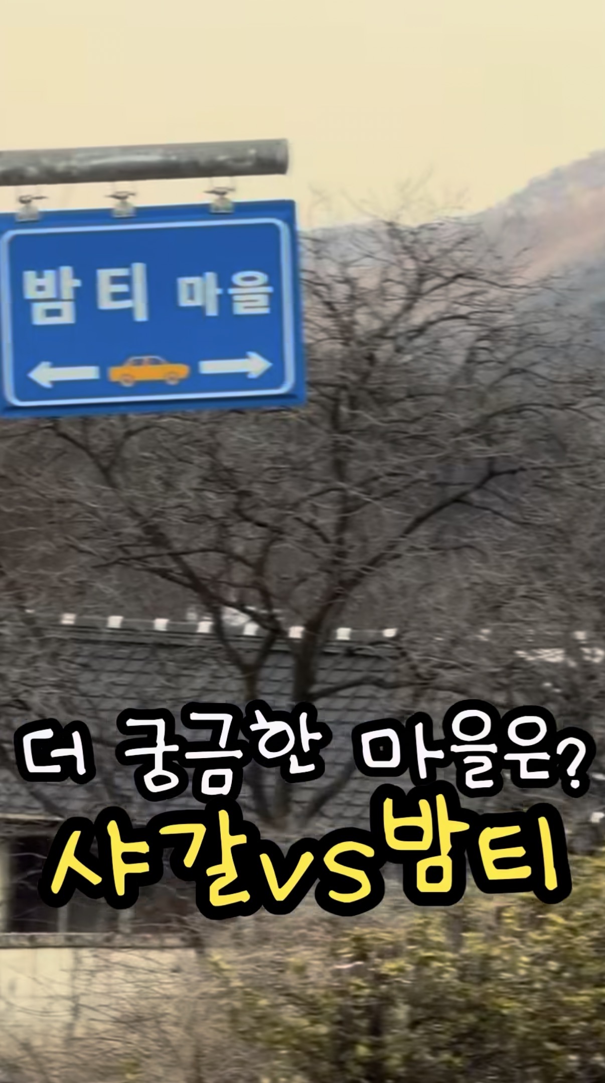 인별 중독자들한테는 다르게 보인다는 마을 이름 | 인스티즈
