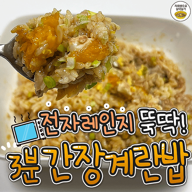 전자레인지만 있으면 OK! 3분 간장계란밥 레시피 | 인스티즈