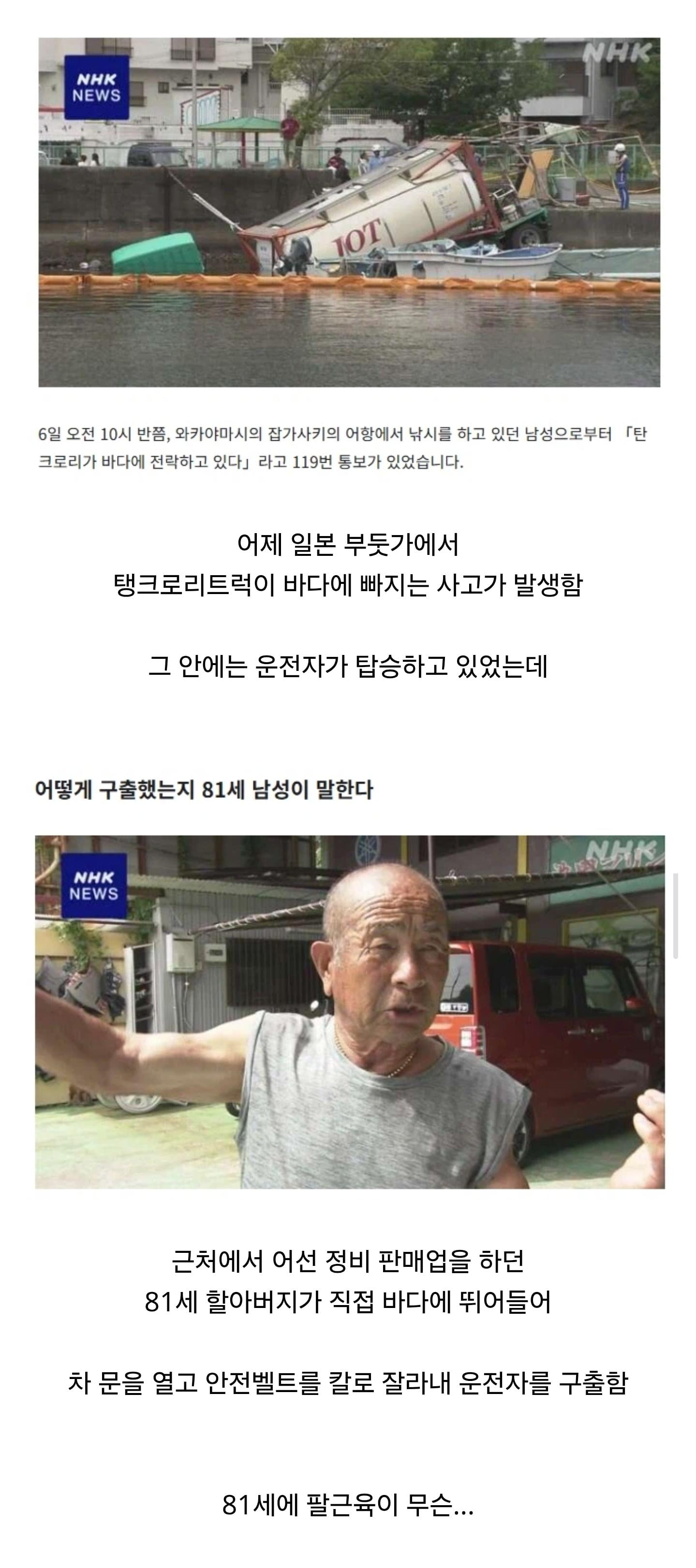 바다에 빠진 트럭 운전자를 구해낸 81세 일본 할아버지 | 인스티즈