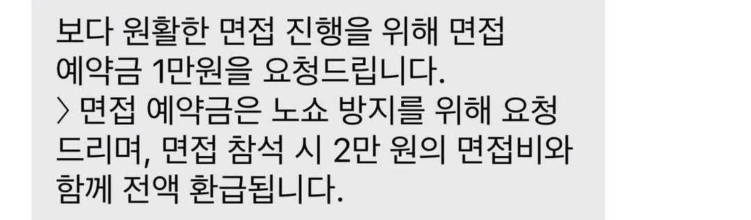 중소기업의 면접 보증금 | 인스티즈