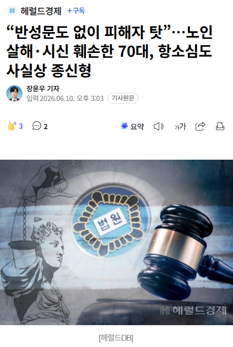 "반성문도 없이 피해자 탓”…노인 살해·시신 훼손한 70대, 항소심도 사실상 종신형 | 인스티즈