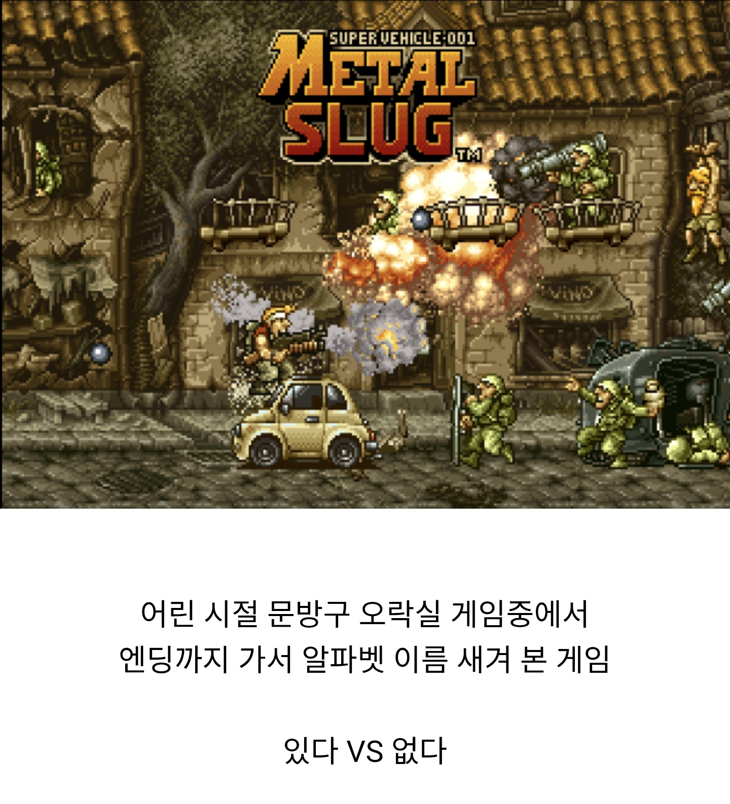오락실 게임중에서 엔딩까지 가 본 게임 있다 VS 없다 | 인스티즈
