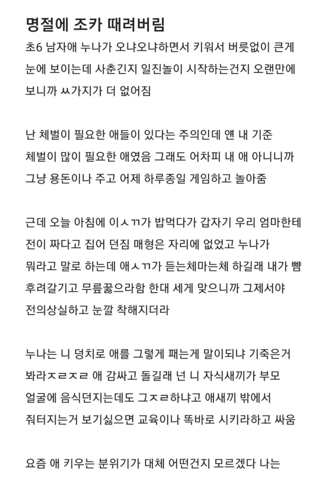 명절에 조카를 때려버린 삼촌 | 인스티즈