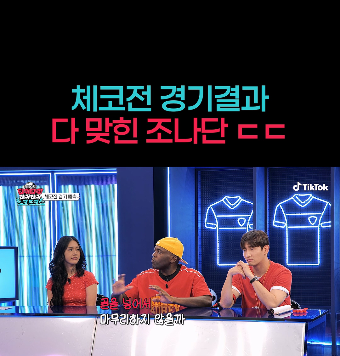 오늘 체코전 경기 예측 다 맞춘 연예인.jpg | 인스티즈