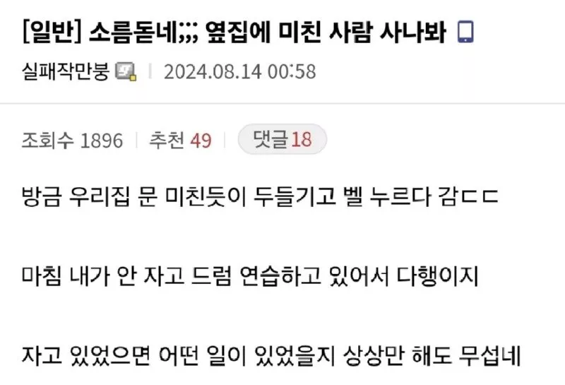 옆집에 미친 사람 사나봐.txt | 인스티즈