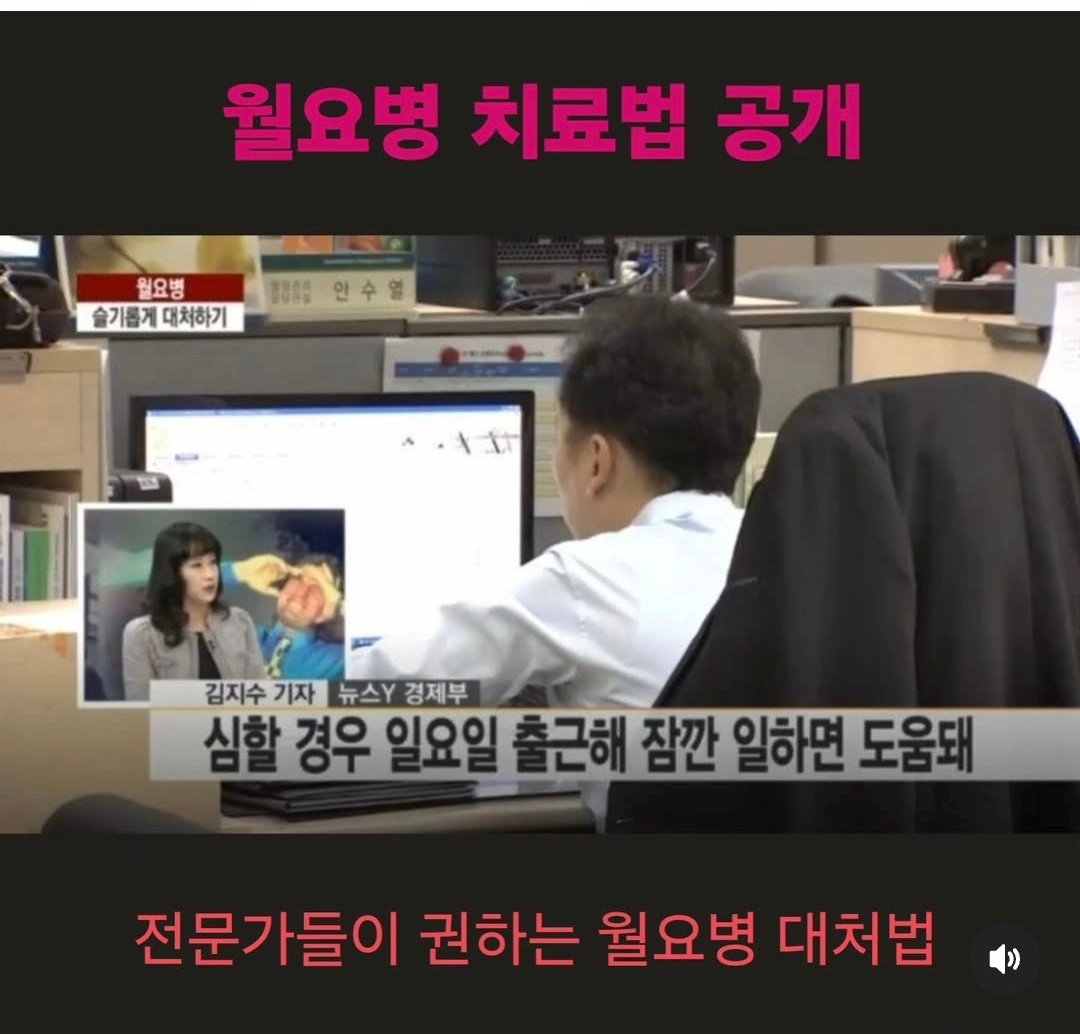 전문가들이 권하는 월요병 치료법 | 인스티즈