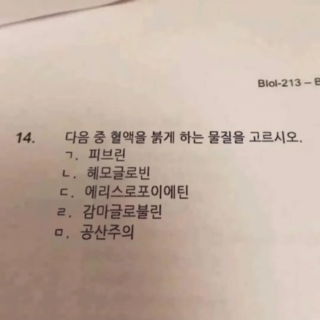 다음 중 혈액을 붉게 하는 물질을 고르시오 | 인스티즈