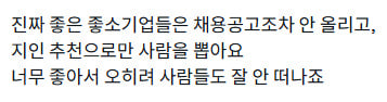 진짜 좋은 중소기업 채용 특징 | 인스티즈