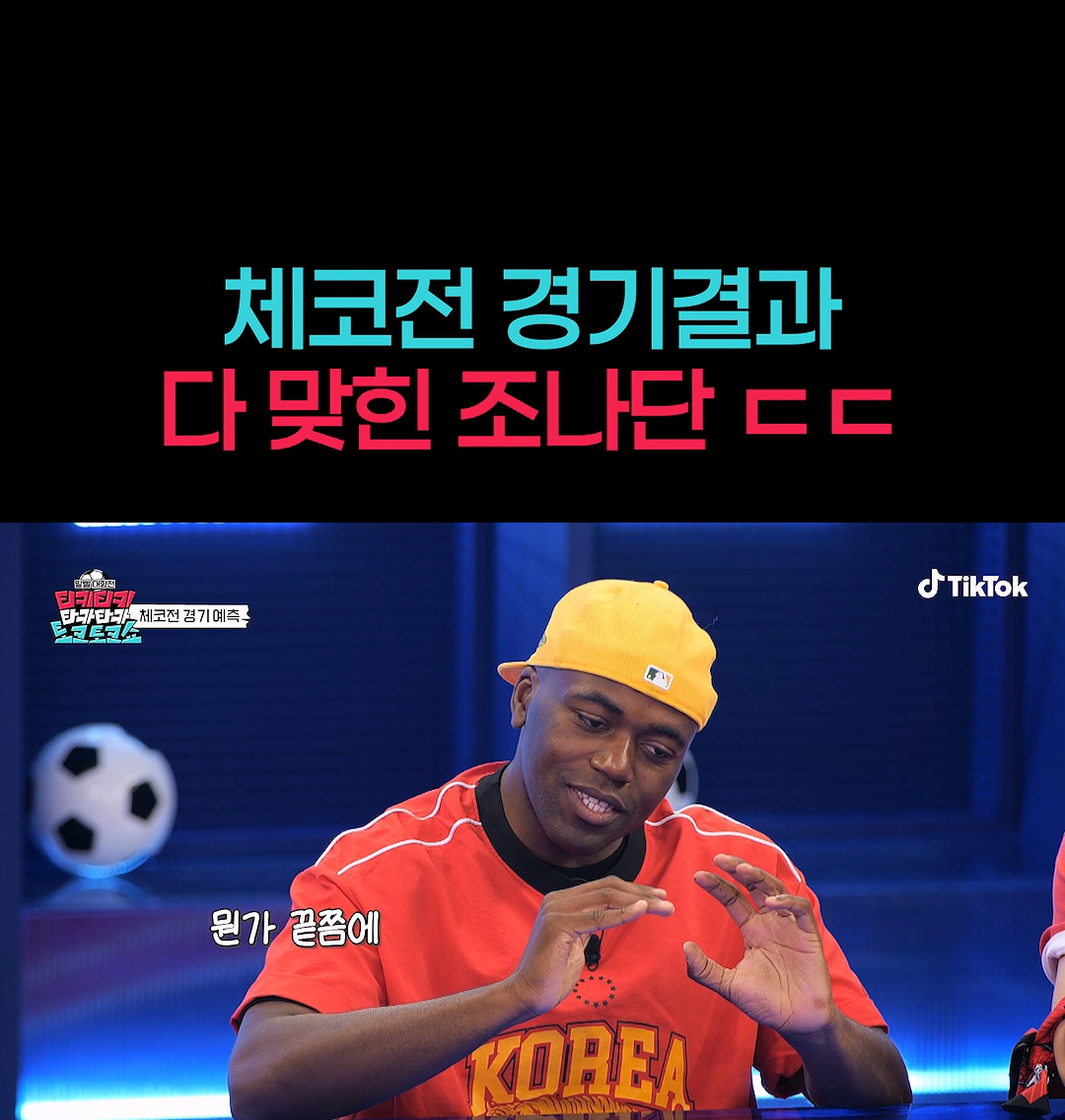 오늘 체코전 경기 예측 다 맞춘 연예인.jpg | 인스티즈