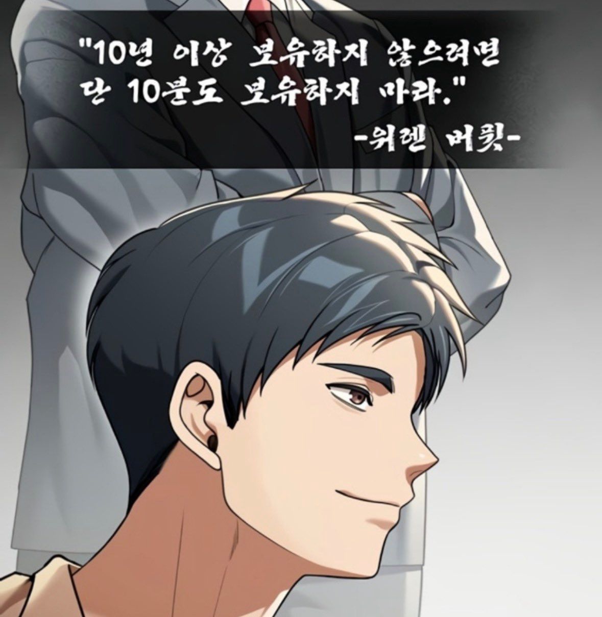 좋은 투자자 특: 유명 투자자의 조언을 잘 따름 | 인스티즈