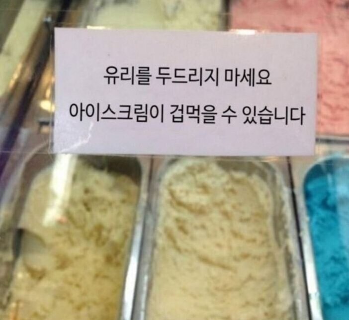 아이스크림 가게 주의사항.jpg | 인스티즈