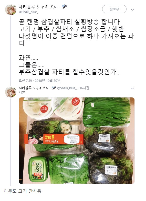 랜덤 삼겹살 파티 | 인스티즈