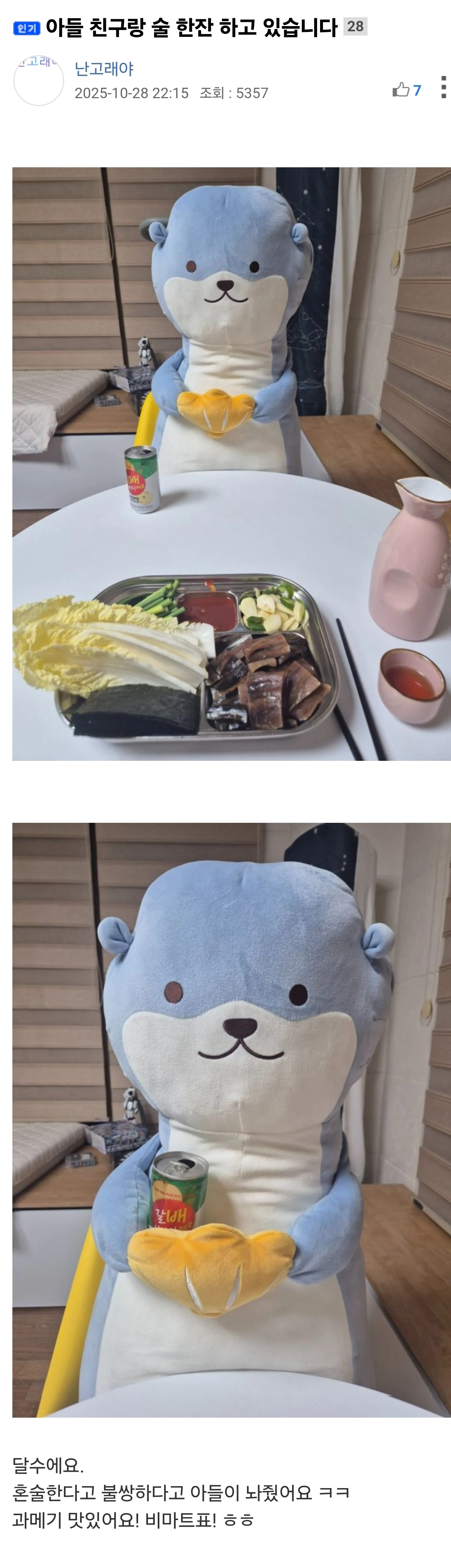 아들 친구랑 혼술하고 있는 사람 | 인스티즈