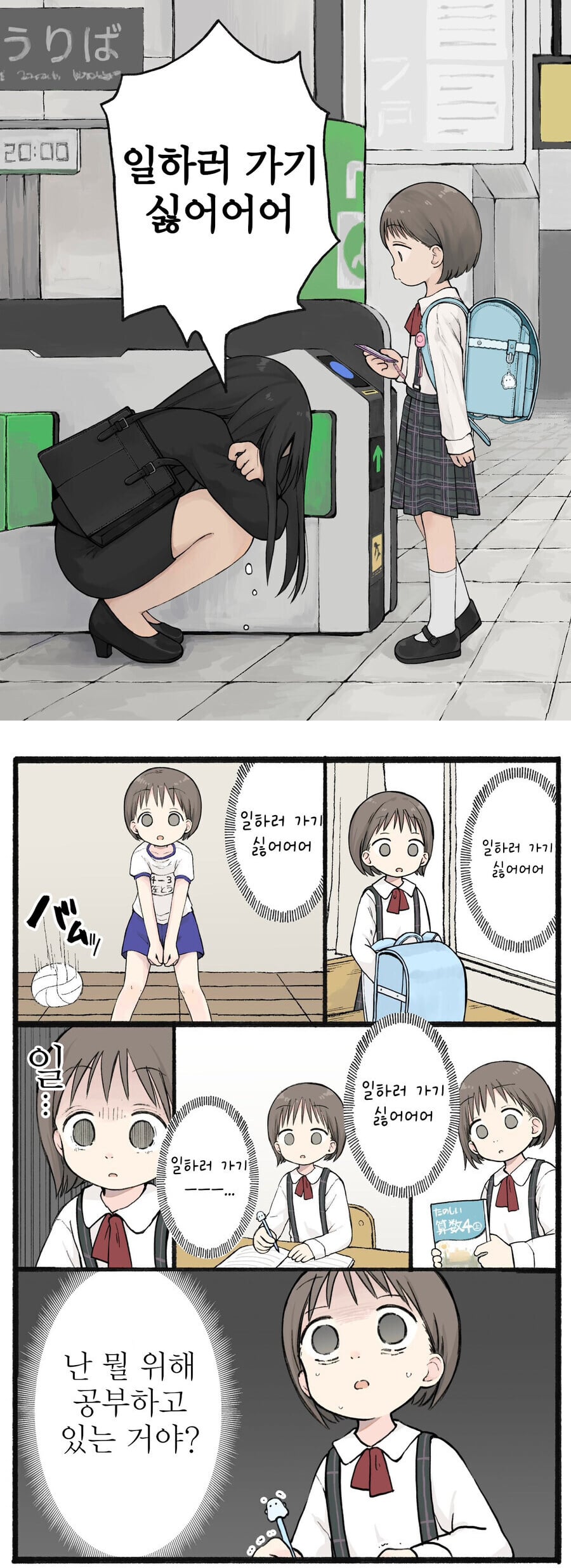 출근의 진실을 깨달은 초등학생 | 인스티즈