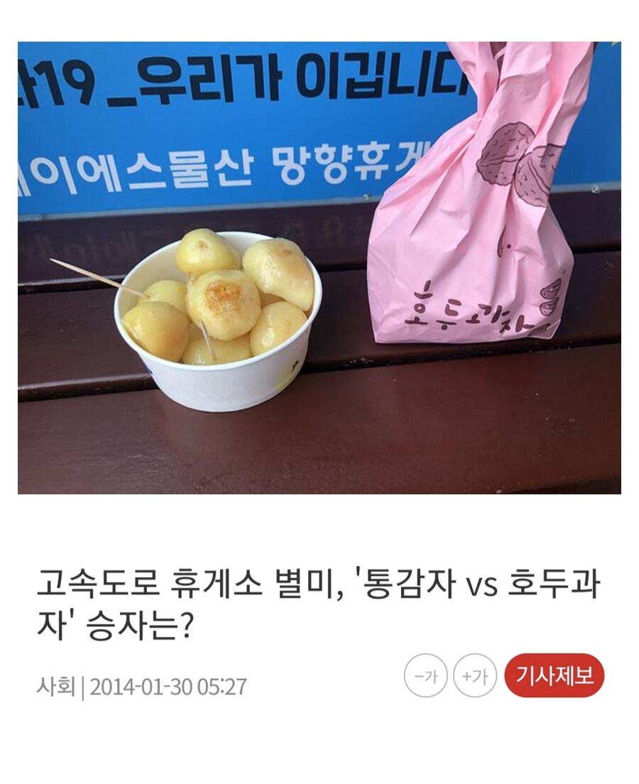 고속도로 휴게소 별미 통감자 vs 호두과자 | 인스티즈