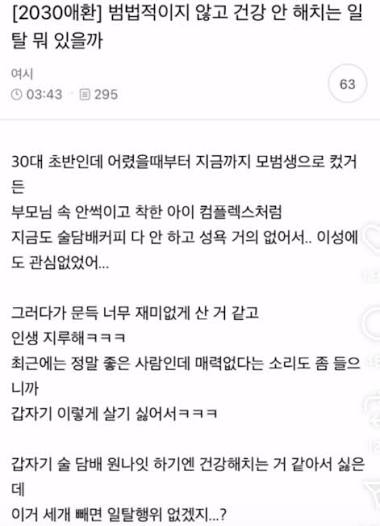 범법적이지 않고 건강 해치지 않는 일탈이 뭐가 있을까 | 인스티즈