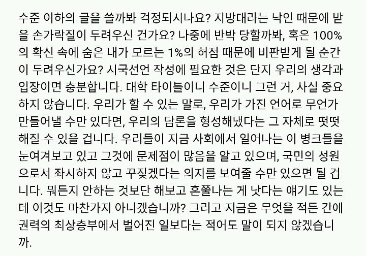 명문대들이 시국선언하니까 갑자기 정치병 걸려서 지방대도 따라한다? | 인스티즈
