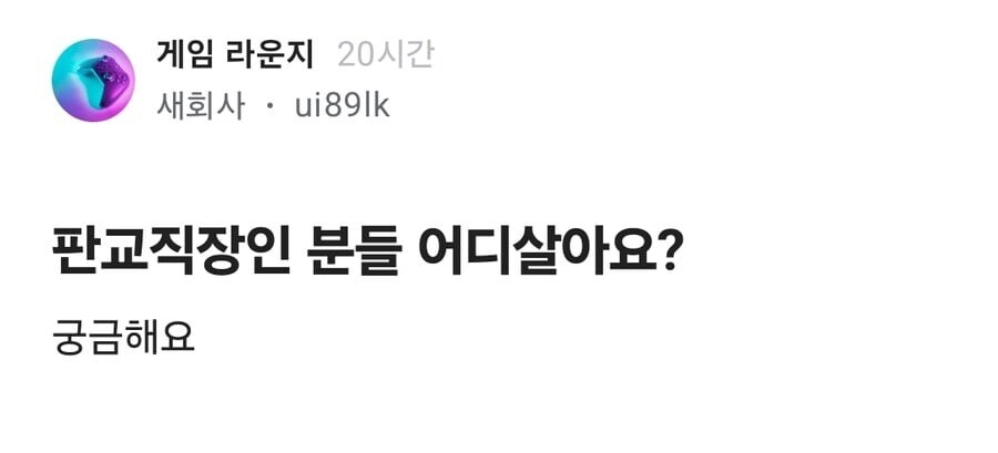 판교 직장인분들 어디어디 살아요? | 인스티즈