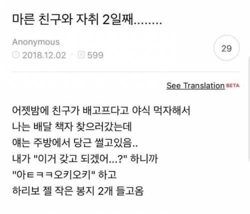마른 친구와 자취 이틀째 | 인스티즈