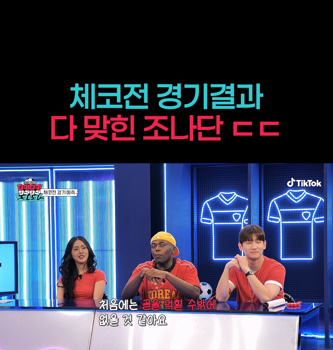 오늘 체코전 경기 예측 다 맞춘 연예인.jpg | 인스티즈
