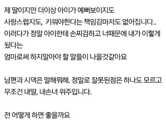 4살 딸아이 때문에 이혼하고 싶습니다.jpg | 인스티즈